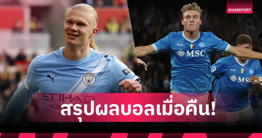 สรุปผลบอล (5 ต.ค. 68) : แมนซิตี้ เฉือนหืด เบรนท์ฟอร์ด-บาร์เซโลน่า โคม่าแพ้ยับ