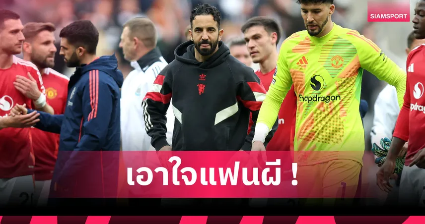 ชนะนัดที่50แล้วไง? อโมริม รั้งเบอร์ไหนกุนซือ แมนยู พาทีมคว้าชัยหลังพ้นยุคเซอร์ เฟอร์กี้