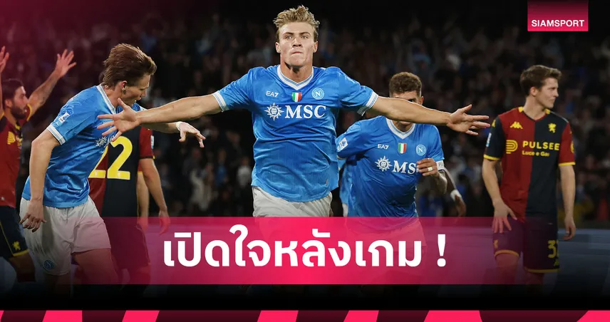  นาโปลี 2-1 เจนัว : ฮอยลุนด์ ถล่มตัวซ้อมหนักทุกวันเพื่องัดฟอร์มเก่งช่วยทีม