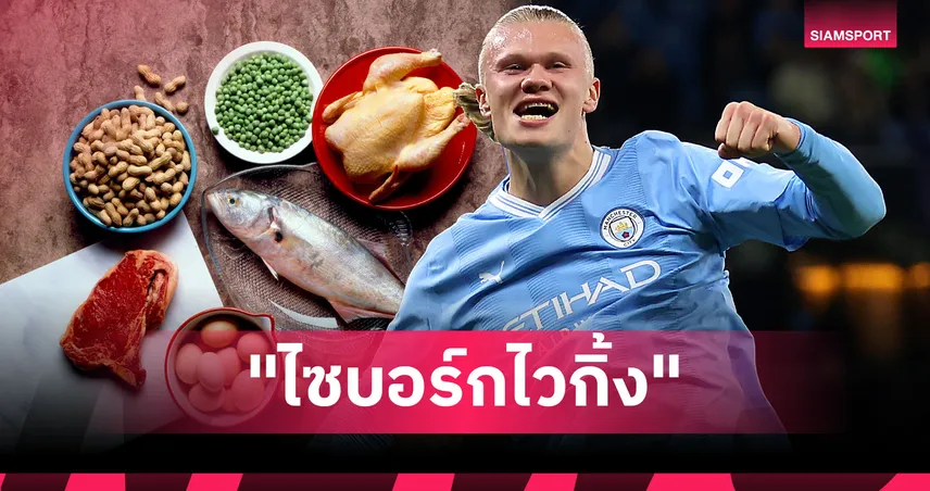 ตับ ตับ ตับ ! เปิดเมนูพิสดารสร้าง ฮาลันด์ เป็น "เครื่องจักรสังหารประตู"