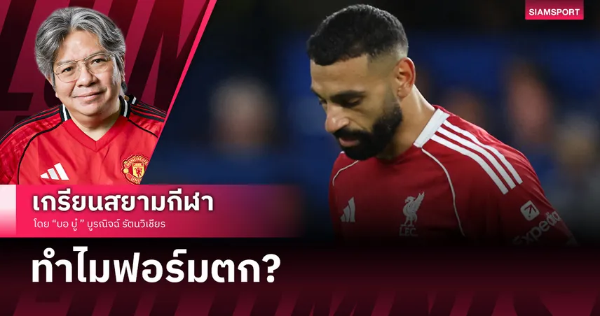 แฟนลิเวอร์พูลต้องเข้าใจ! โม ซาล่าห์ กับมาตรฐานที่ตกลงไป