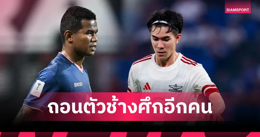 ถอนคนที่ 2! ศศลักษณ์เจ็บจากเกมACL-อิชิอิ เรียก วันชัย แบ็กซ้ายแบงค็อกแทนที่