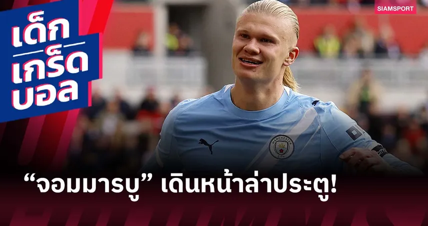 9 นัดติด! ส่องสถิติสุดโหด “ฮาลันด์” หลังยิงช่วย แมนซิตี้ เฉือน เบรนท์ฟอร์ด