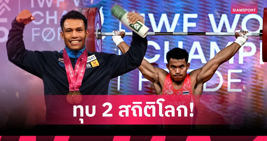 "วีรพล” โชว์ฟอร์มกระหึ่มคว้า 2 ทองทองพร้อมทุบสถิติยกน้ำหนักโลก 2025 