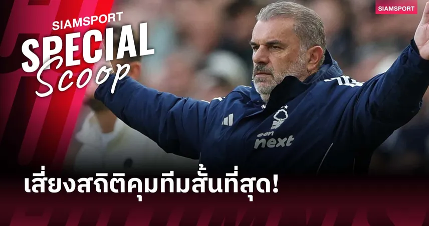 007 จะไปเร็ว? อังเก้ ปอสเตโคกลู ผู้อาจสร้างสถิติสุดเลวร้ายใน พรีเมียร์ลีก