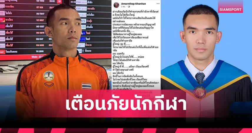 อมรเทพ คนหาญ กัปตันลูกยางทีมชาติโพสต์เตือนนักกีฬา ปมโดนหลอกเรียน ป.โท