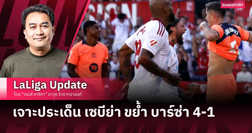 เจาะประเด็น เซบีย่า ขย้ำ บาร์ซ่า 4-1