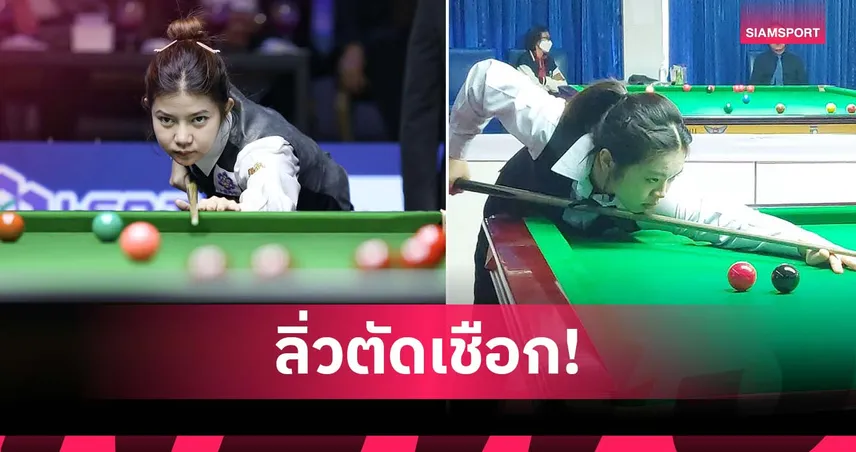 3 สาวไทยลิ่วตัดเชือก มิ้งค์ ปะทะ พลอย สอยคิวออสเตรเลียน