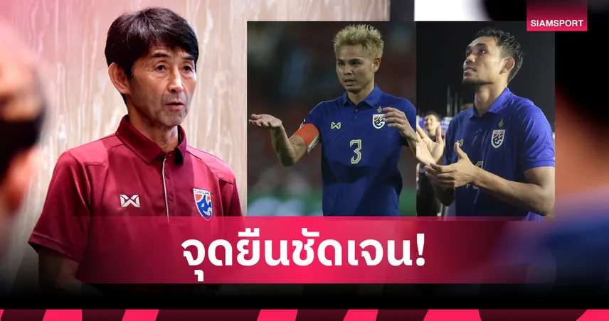 "อิชิอิ" เคลียชัดไร้ชื่อตัวเก๋าไม่ใช่เจ็บ-ต้องสร้าง "เจนใหม่" ทีมชาติไทย