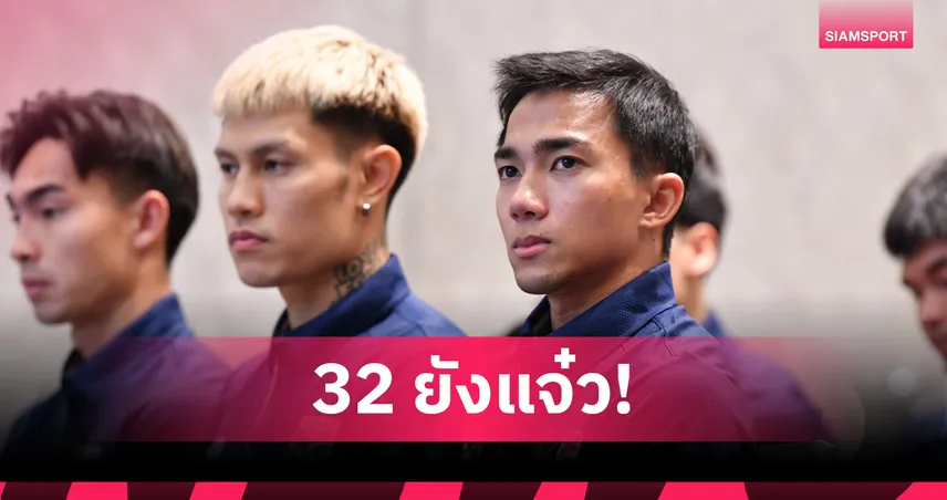 ชนาธิป พร้อมเล่นทุกตำแหน่งตามโค้ชสั่ง-เผยวาทะเด็ดให้เด็กเจนใหม่