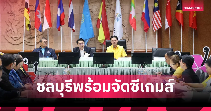 ชลบุรี พร้อมรับศึกซีเกมส์ ร่วมจัด 19 กีฬา ทำกิจกรรมโร้ดโชว์ สร้างกระแสในจังหวัด 