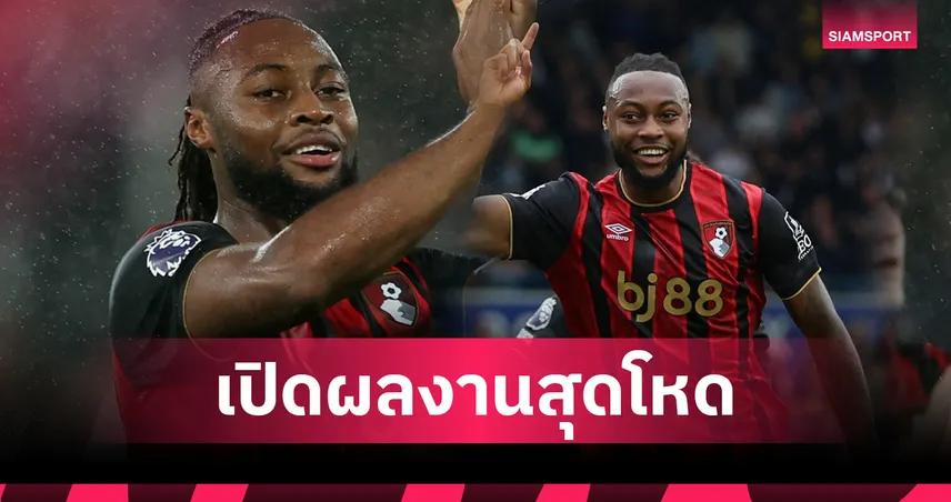 ร้อนฉ่า! อองตวน เซเมนโย่ ฟอร์มแรงจัด ยิง 6 แอสซิสต์ 3 พา บอร์นมัธ ทะยาน 