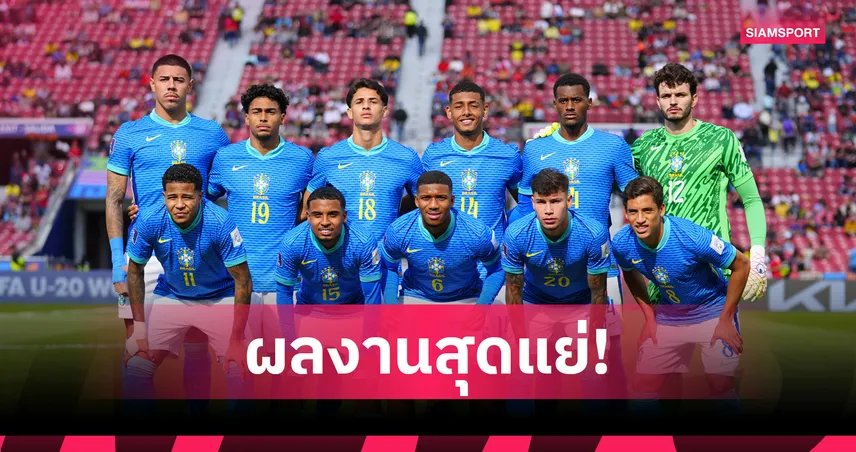 ครั้งแรกในประวัติศาสตร์ บราซิล ตกรอบแรก U20 ชิงแชมป์โลก