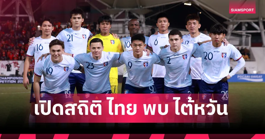 สถิติฟ้อง! ไต้หวัน เก่งกับ ทีมชาติไทย แค่เกมอุ่นเครื่อง! ชี้ชะตา 2 นัดคัดเอเชียนคัพเดิมพันสูง