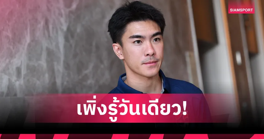 วันชัย ลั่นทุ่มเต็มร้อยช่วยทีมชาติไทยยุคอิชิอิ-ขอพาช้างศึกคว้าชัยคัดเอเชียนคัพ