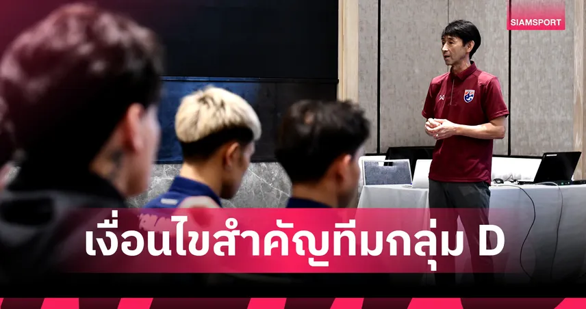 ไขโจทย์ช้างศึก! เดิมพันสูง เอเชียน คัพ 2027 รอบคัดเลือก 'ตุลาคม 68' ชี้ชะตาเข้ารอบ!