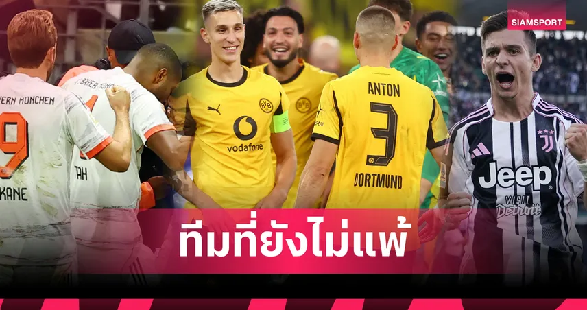 บาเยิร์นโหดจัด! ยูเวนตุส,ดอร์ทมุนด์ติดโผ 4 ทีมไร้พ่ายยุโรปซีซั่นนี้