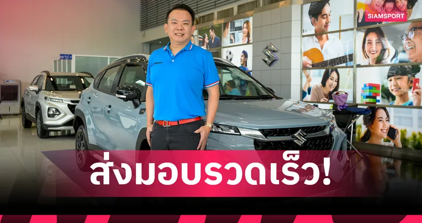 ALL NEW SUZUKI FRONX เริ่มส่งมอบถึงมือลูกค้ากลุ่มแรก ตอกย้ำความเชื่อมั่นผู้บริโภคชาวไทย