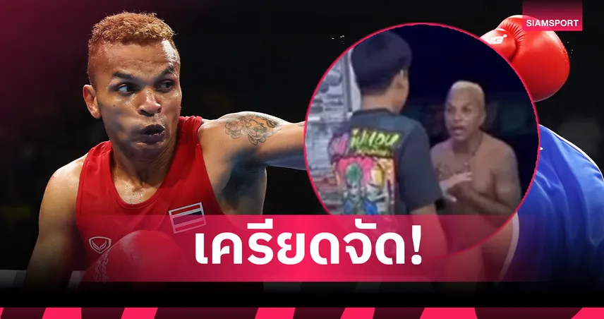 อำนาจ รื่นเริง เปิดใจสาเหตุหลังเมาอาละวาด กกท.รุดให้ความช่วยเหลือ