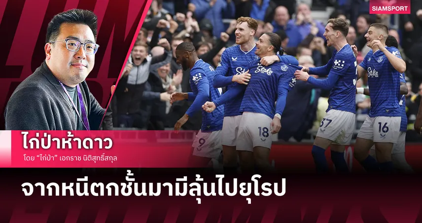 จากหนีตกชั้นมามีลุ้นไปยุโรป