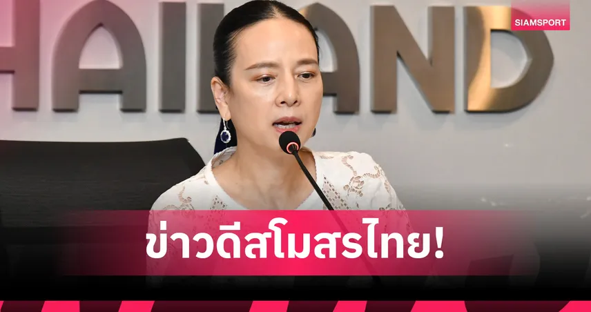 "มาดามแป้ง" เคาะสโมสรไทยได้โควตาลุยถ้วยเอเชียเพิ่มซีซั่น 2026/27