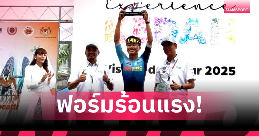 ธนาคาร คว้ายอดเยี่ยมอาเซียน-อันดับ 2 เอเชีย เวลารวมเลอ ทัวร์ เดอ ลังกาวี 2025