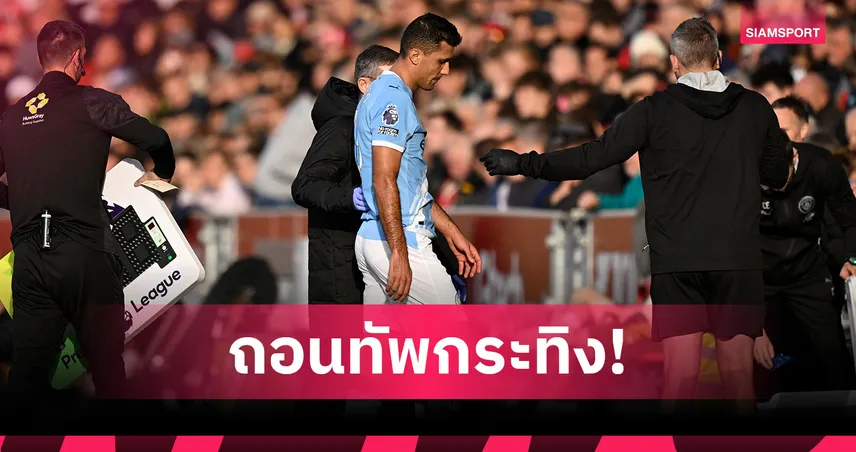 โรดรี้ ถอนตัวทีมชาติสเปน! หลังเจ็บแฮมสตริง หวังฟิตทันดวล เอฟเวอร์ตัน