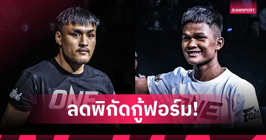 “เต็งหนึ่ง” ลดเวตซัด “ทุน มิน ออง” ขึ้นคู่เอกศึก ONE ลุมพินี 129