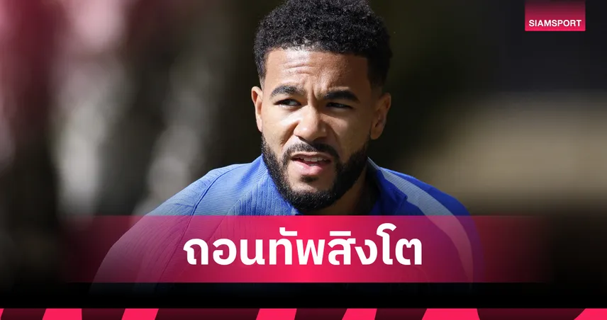 รีซ เจมส์ถอนทีมชาติอังกฤษ-เรียกนิโก้ โอไรลี่แทนบู๊เวลส์,ลัตเวีย