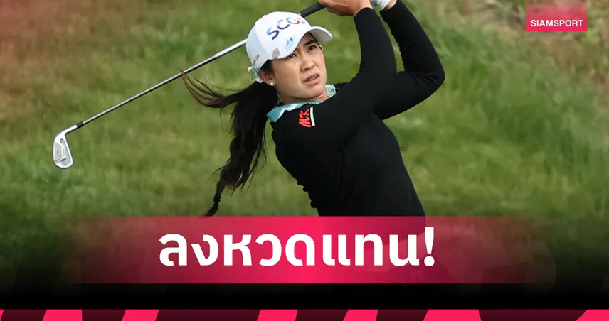 ปาจรีย์ ลงแทน ปภังกร ช่วยทีมไทยป้องกันแชมป์ สวิงอินเตอร์เนชั่นแนล 2025