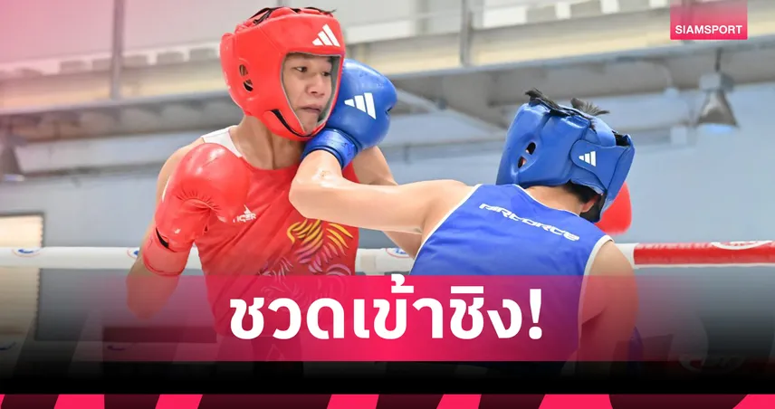 จิตติพัฒน์ โดนนับ 8 พ่าย อธิสันต์ รอบรองฯ มวยดาวรุ่งมุ่งโอลิมปิก 64 กก.