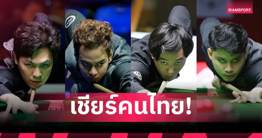 4 นักสนุกเกอร์ไทยลุยซีอานกรังด์ปรีซ์ 2025 "จัดด์ ทรัม" ยังเต็ง 1 คว้าแชมป์