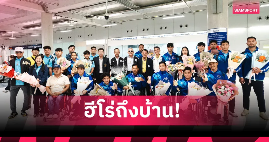 พงศกร แปยอ นำทัพนักกรีฑาคนพิการชุดลุยศึกพาราโลก 2025 กลับไทย