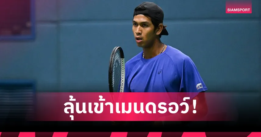 บูม-กษิดิศ โชว์ฟอร์มเฉียบ ล้มมือวาง ลุ้นเข้าเมนดรอว์ชาลเลนเจอร์จีน