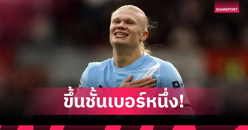 ฮาลันด์ ฟอร์มพระกาฬ! คาร์ราเกอร์ ยกหอกเบอร์ 1 พรีเมียร์ลีก เหนือ เชียเรอร์-เคน