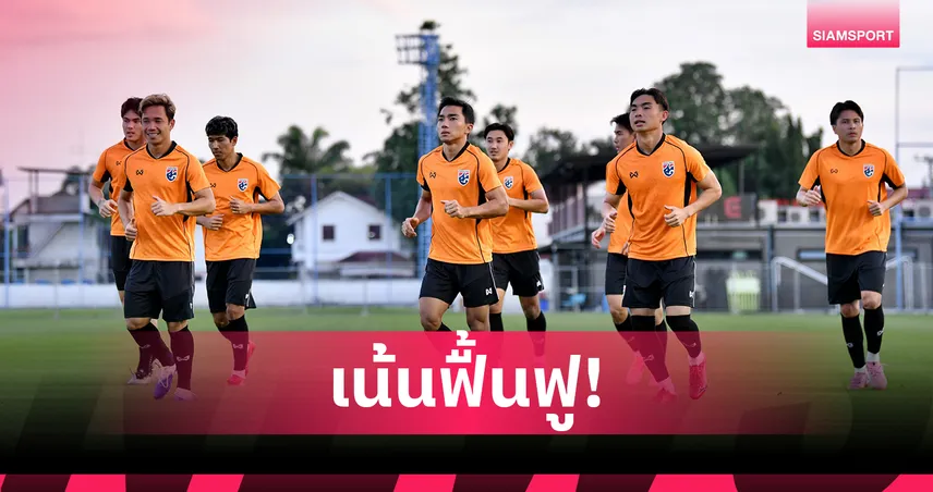 22 แข้งช้างศึกซ้อมมื้อแรก! อิชิอิเร่งจูนทีมก่อนดวลไชนีส ไทเป