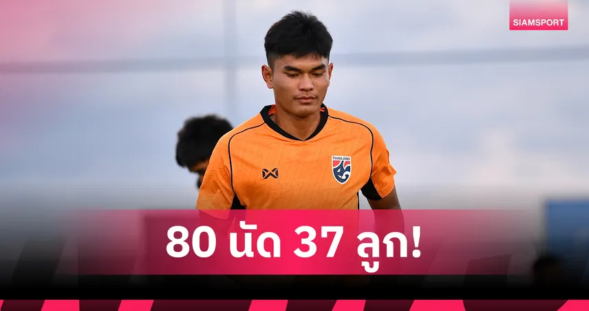 “ต้น-ธีรศักดิ์” ลั่นพร้อมซัดช่วยทีมชาติไทยคว้า 6 แต้มสำคัญศึกเอเชียนคัพ