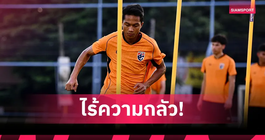 อนันต์ ยอดสังวาลย์ ยันพร้อมผนึกกำลังแนวรุกช้างศึกลุยเอเชียนคัพ รอบคัดเลือก