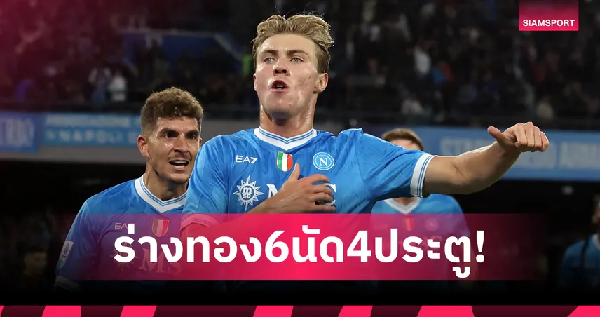 ฮอยลุนด์ ฟอร์มพีค! ยิง 6 นัด 4 ประตู โรมาโน่ มั่นใจ นาโปลี เตรียมซื้อขาดจาก แมนยู