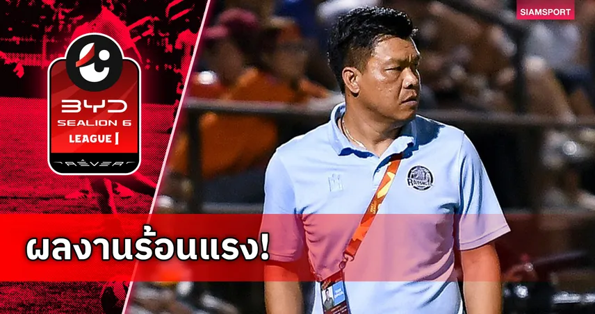 “โค้ชโบ้” จักรพันธ์ สร้างสถิติคุม ระยอง เอฟซี ไร้พ่าย 5 นัดติดลีกสูงสุด