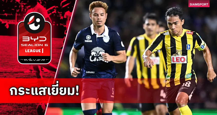 ยอดผู้ชมไทยลีก1 สัปดาห์7 พุ่ง 5.4 หมื่น! บุรีรัมย์ฯ-บีจี ปทุมฯ นำโด่ง