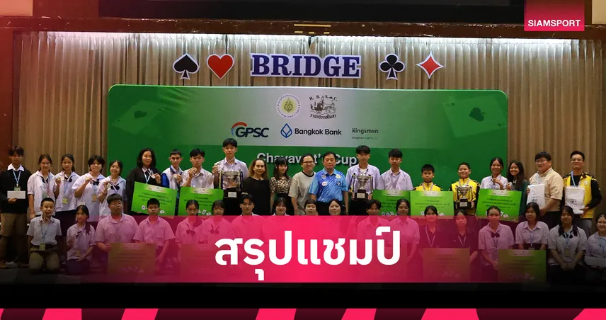  "อนุพงษ์-ธนวัฒน์" คว้าแชมป์กีฬาบริดจ์ ชิงถ้วยชยวัฒน์คัพ