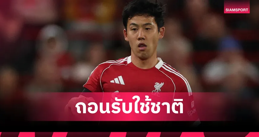 เอ็นโด ถอนทีมชาติญี่ปุ่น! เจ็บกล้ามเนื้อจากเกม ลิเวอร์พูล แพ้ เชลซี