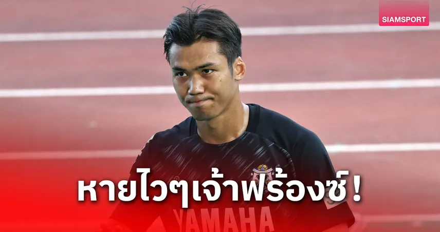 จูบิโล่ยืนยัน! ปรเมศย์เจ็บระหว่างซ้อมพัก 2 วีก ถอนตัวทีมชาติไทยลุยเอเชียนคัพ