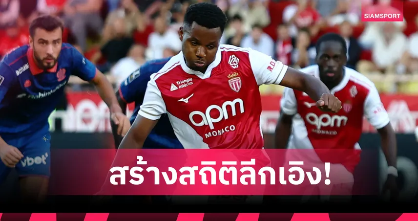 โมนาโก ยิ้ม-อันซู ฟาติ แจ้งเกิด! ทำสถิติแข้งหน้าใหม่ยิง 5 เม็ดเร็วสุดลีกเอิง
