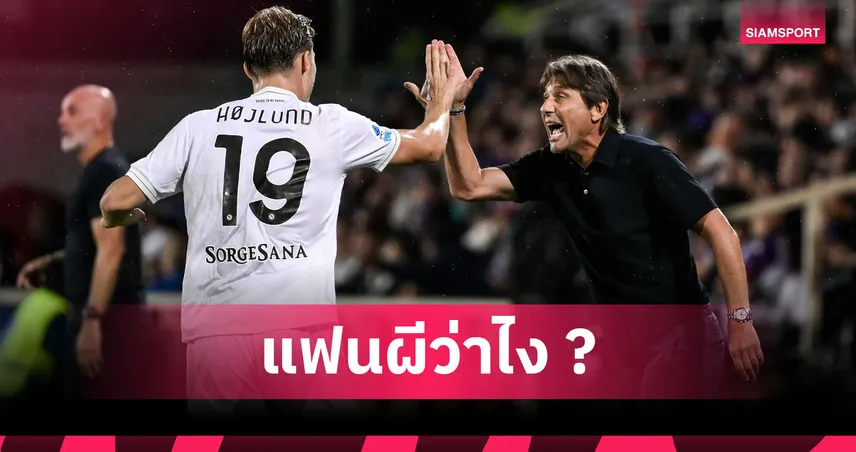 คอนเต้ พาดพิง แมนยู หลัง ฮอยลุนด์ ฟอร์มฮอตยิงกระจายกับนาโปลี