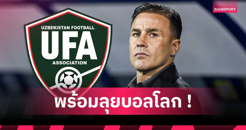 ลุยฟุตบอลโลก 2026! อุซเบกิสถาน ตั้ง ฟาบิโอ คันนาวาโร่ คุมทีมชาติ 