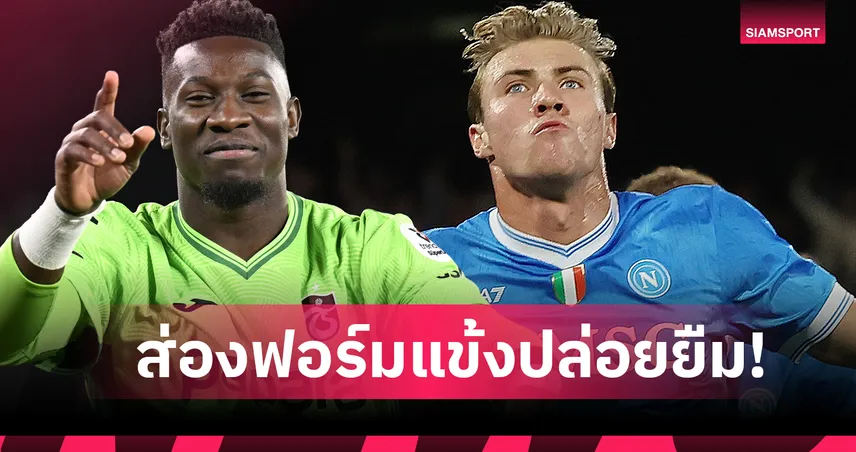 อโมริม เสียหน้ามั้ย? เช็กฟอร์ม 4 แข้ง แมนยู ที่ย้ายทีมแบบยืมตัว ซีซั่นนี้