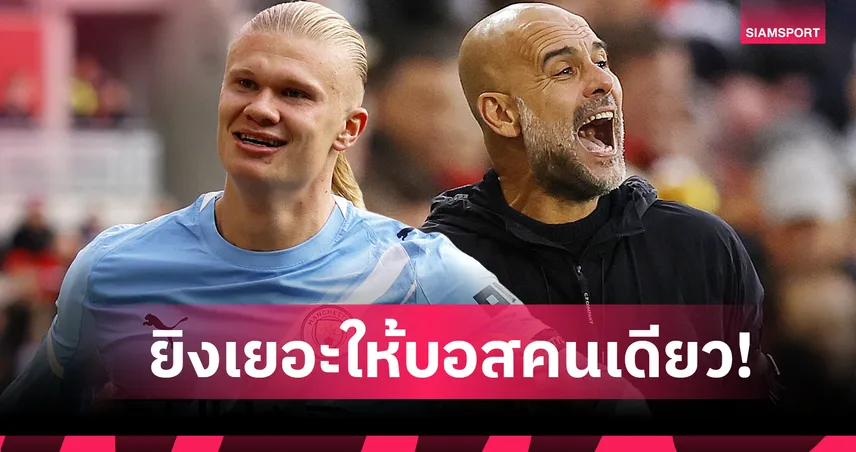 ฮาลันด์ ทะยานติดท็อป 10! แข้งพรีเมียร์ลีกยิงมากสุดกับกุนซือคนเดียว