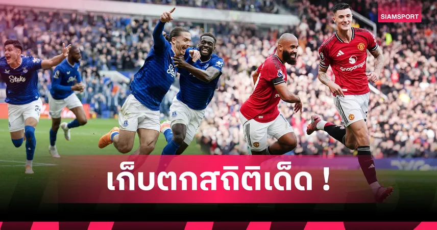 10 สถิติเด็ด พรีเมียร์ลีก สัปดาห์ล่าสุด ที่แฟนบอลอาจพลาด!